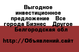 Выгодное инвестиционное предложение - Все города Бизнес » Другое   . Белгородская обл.